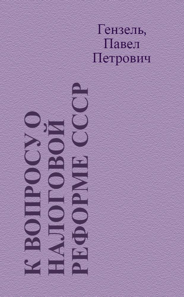 К вопросу о налоговой реформе СССР