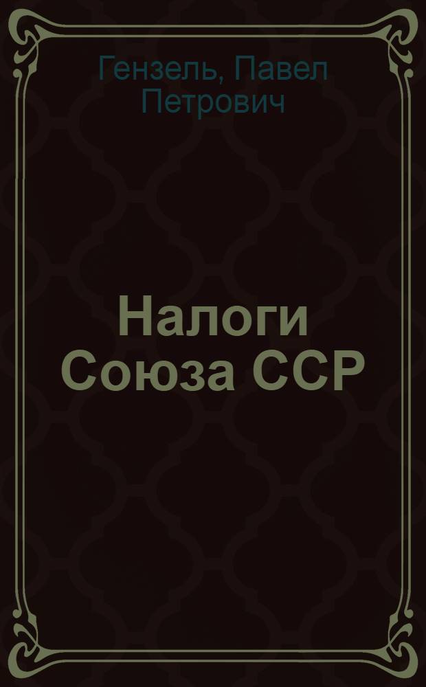 Налоги Союза ССР