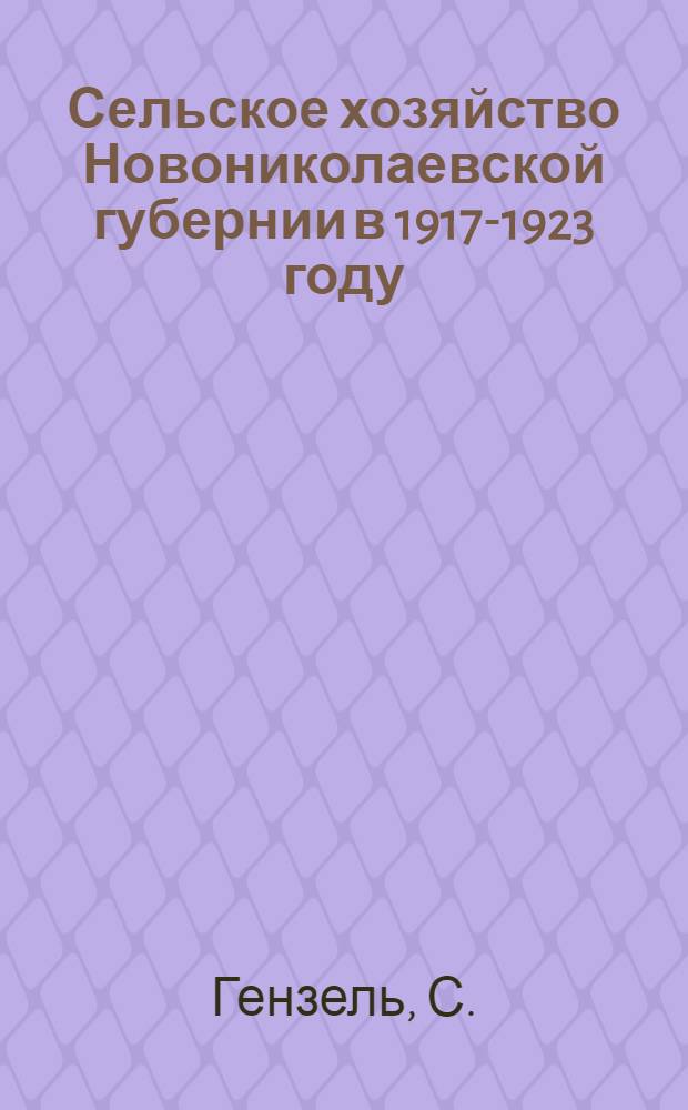 Сельское хозяйство Новониколаевской губернии в 1917-1923 году : Крат. очерк
