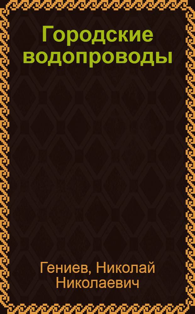 Городские водопроводы