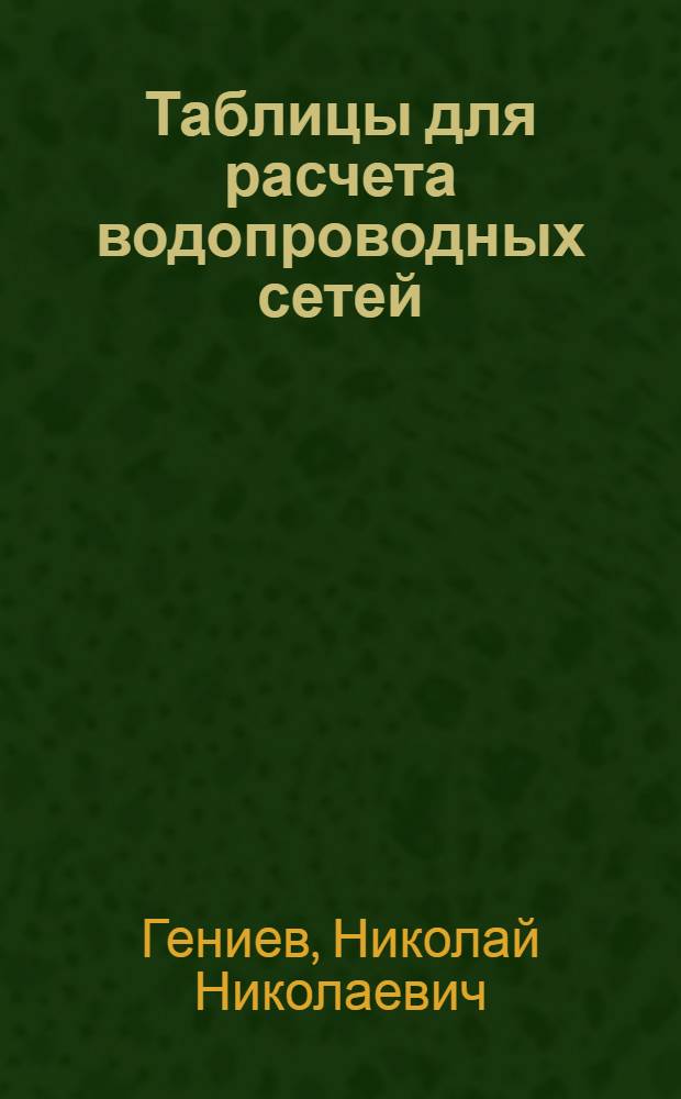 Таблицы для расчета водопроводных сетей