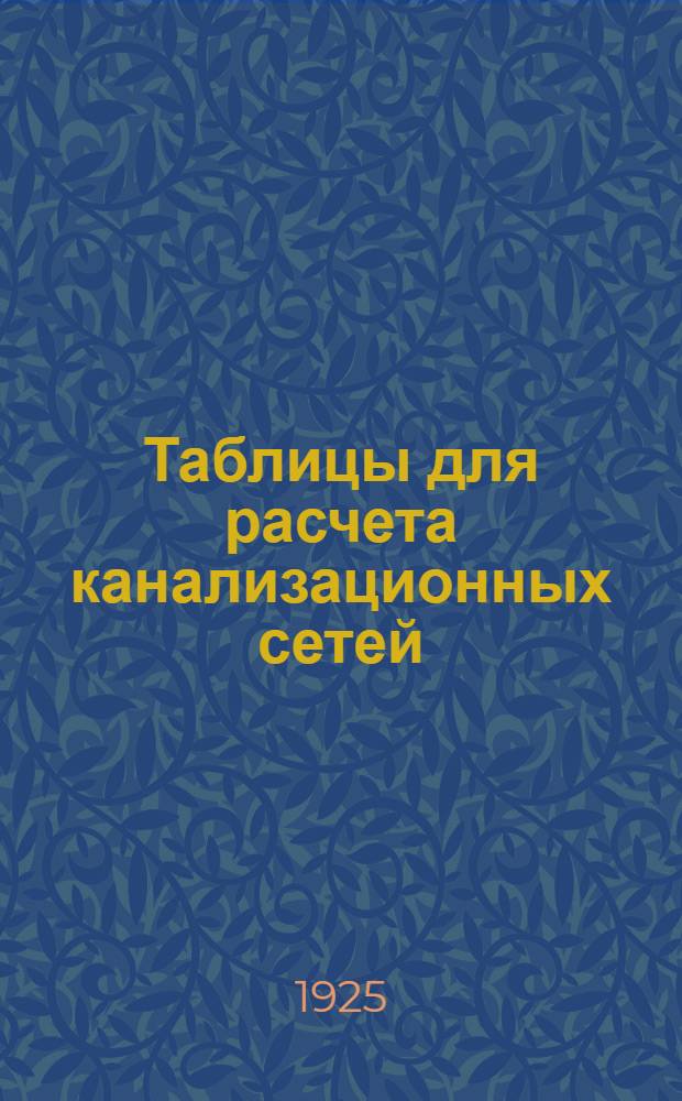 Таблицы для расчета канализационных сетей