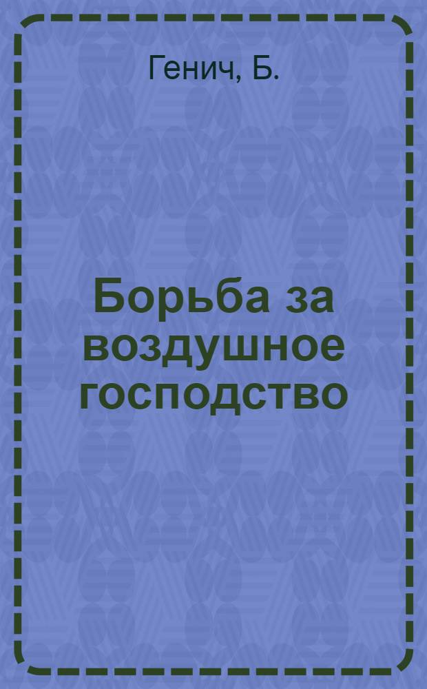 Борьба за воздушное господство (1914-18 гг.)