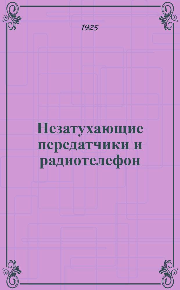 Незатухающие передатчики и радиотелефон