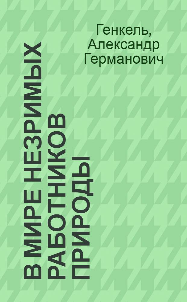 В мире незримых работников природы : (Попул. очерк микробиологии)
