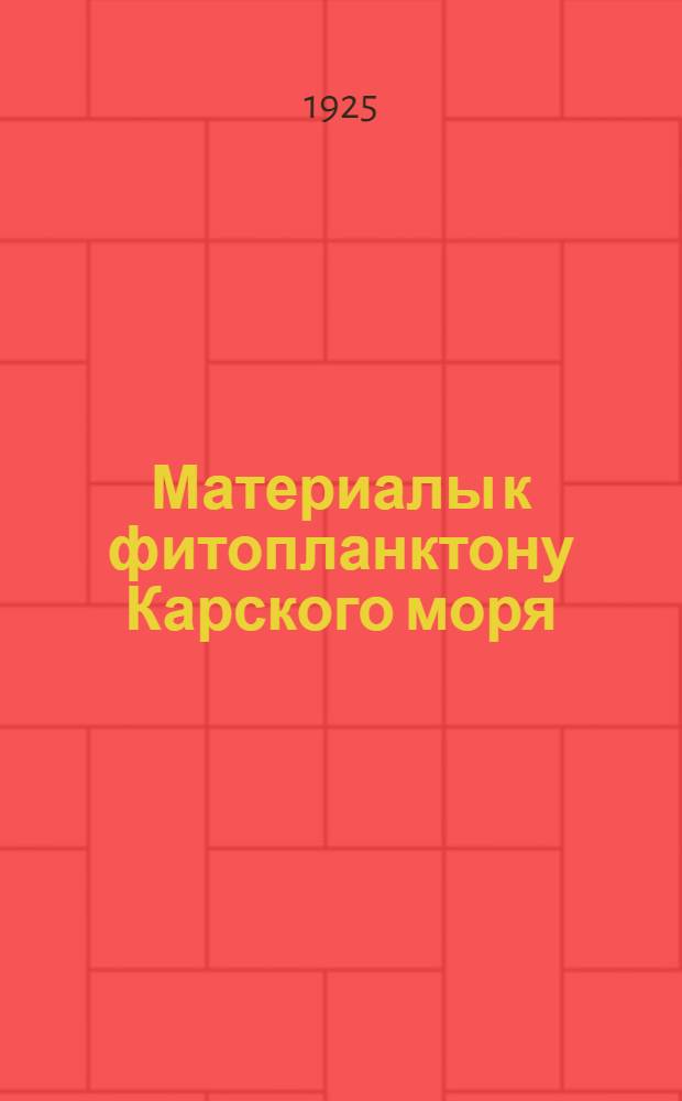 Материалы к фитопланктону Карского моря : (По данным Кар. экспедиции 1924 г., организованной Ком. Сев. мор. пути)