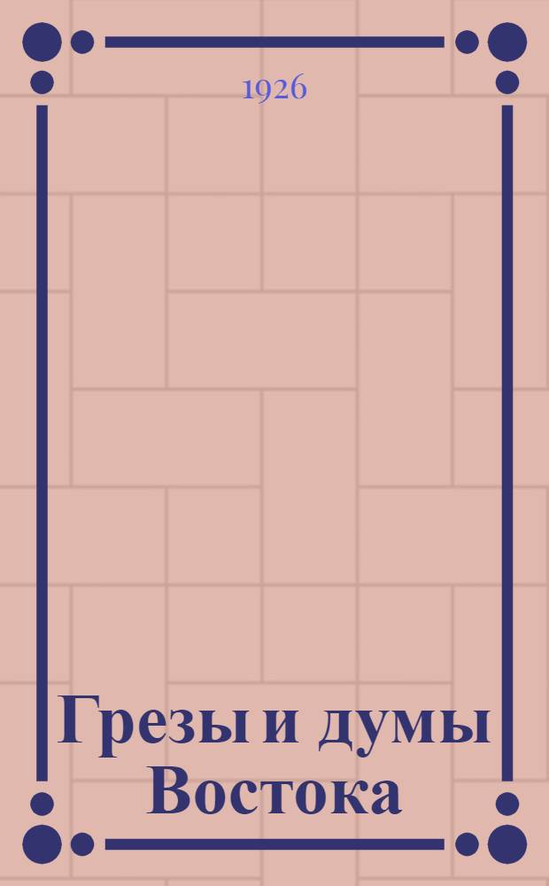 Грезы и думы Востока