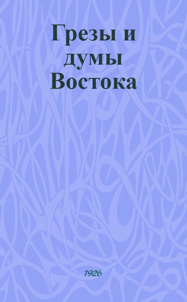 Грезы и думы Востока : С 8 рис. в тексте