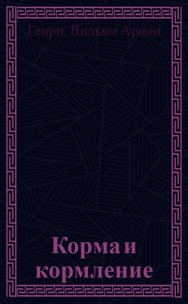 Корма и кормление