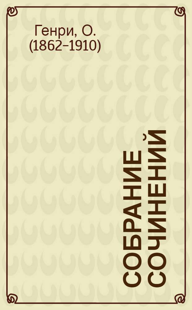 Собрание сочинений