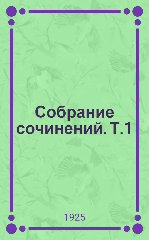 Собрание сочинений. Т.1 : 4.000.000
