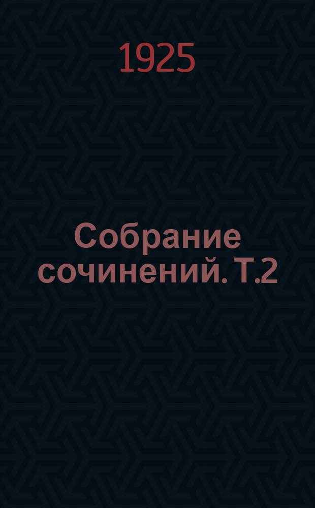 Собрание сочинений. Т.2 : I. Короли и капуста. II. Благородный жулик ; III. Рассказы