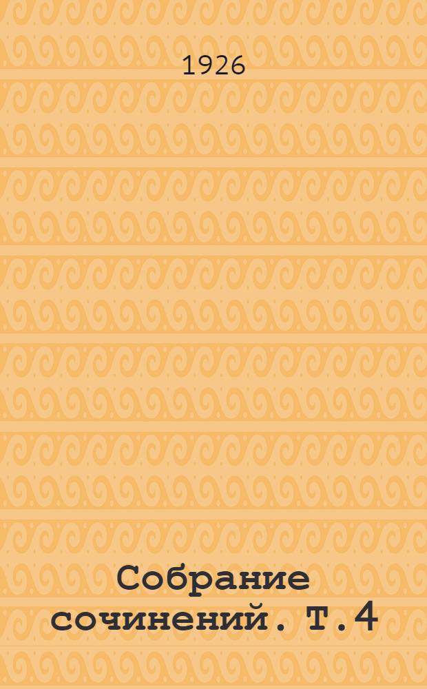 Собрание сочинений. Т.4 : Ковбои