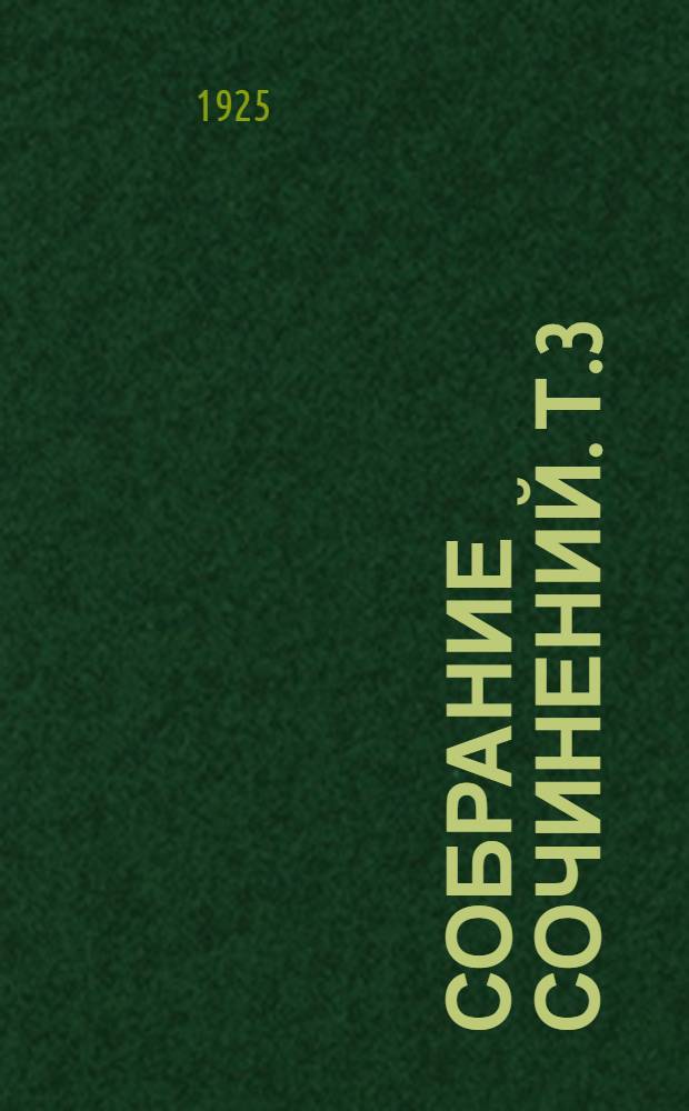 Собрание сочинений. Т.3 : Шерстяная кошечка