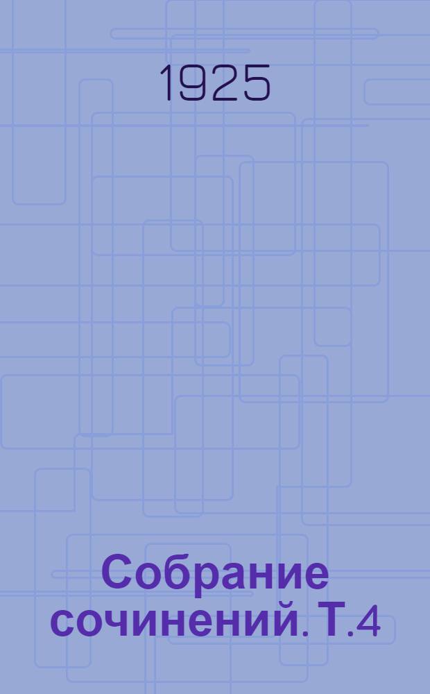 Собрание сочинений. Т.4 : Марионетки