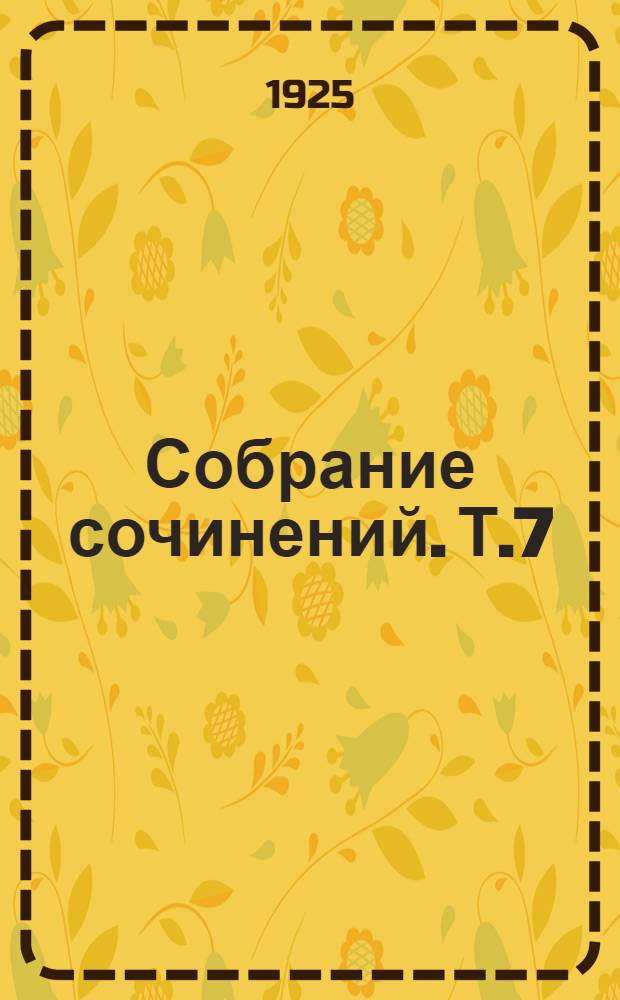 Собрание сочинений. Т.7 : Четыре миллиона