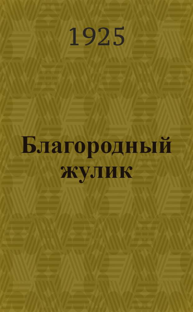 Благородный жулик : Рассказы