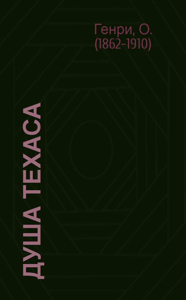 Душа Техаса : Рассказы