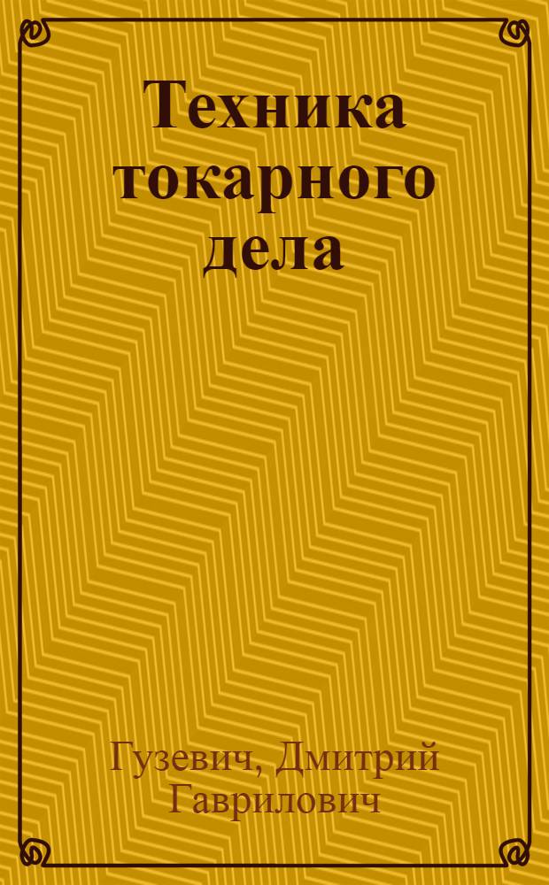 Техника токарного дела