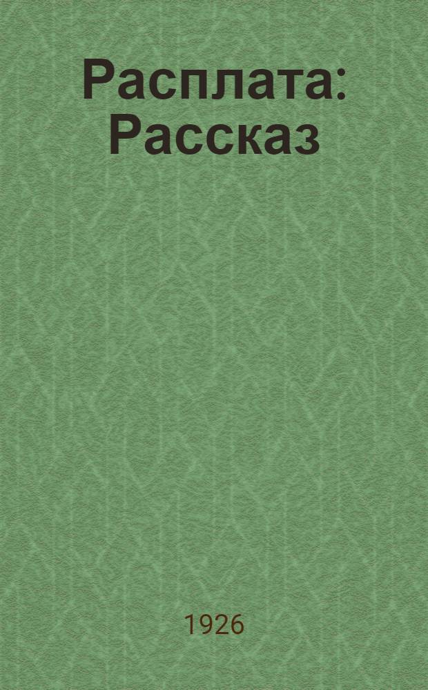 Расплата : Рассказ
