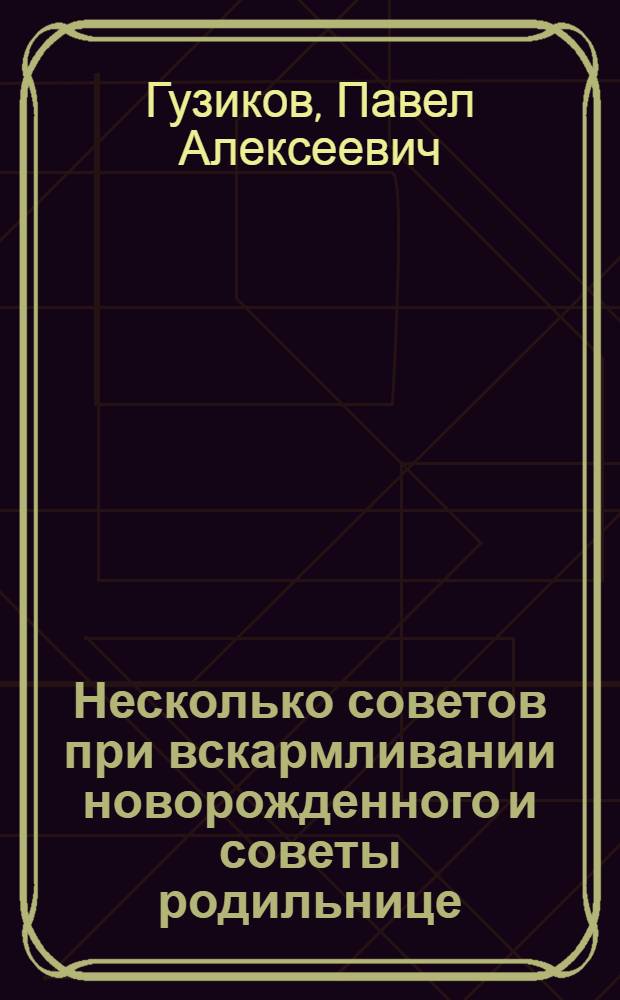 Несколько советов при вскармливании новорожденного и советы родильнице