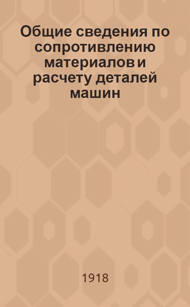 Общие сведения по сопротивлению материалов и расчету деталей машин