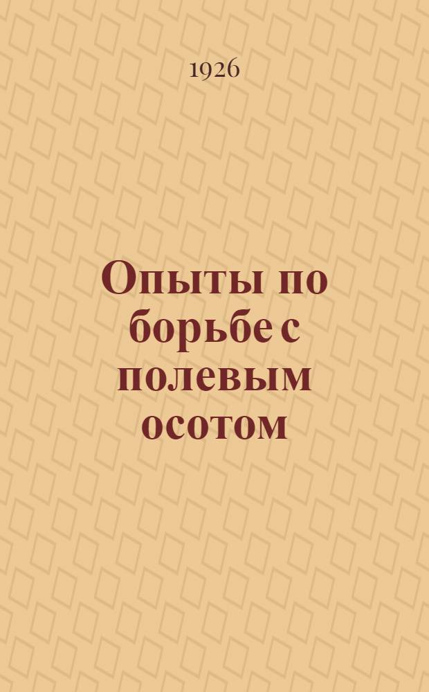 Опыты по борьбе с полевым осотом