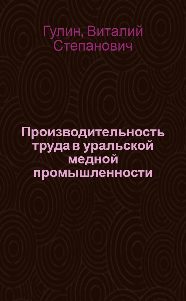 Производительность труда в уральской медной промышленности