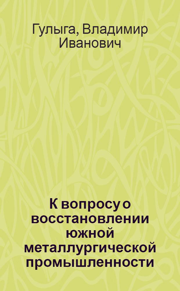 К вопросу о восстановлении южной металлургической промышленности