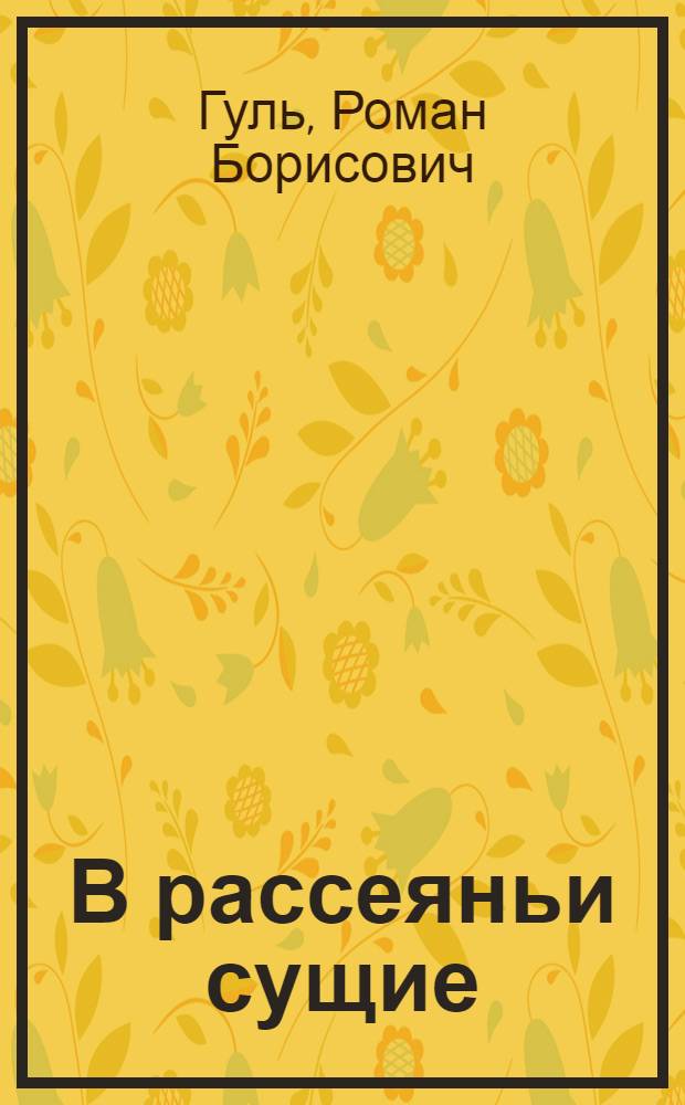 В рассеяньи сущие : Повесть из жизни эмиграции. 1920-1921