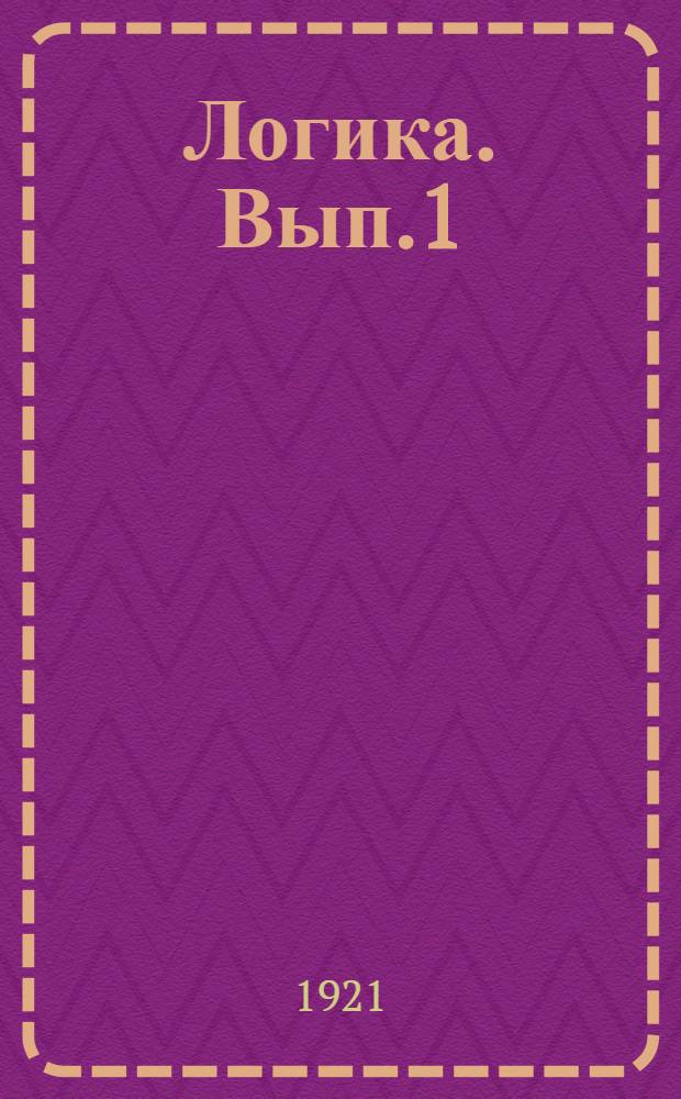 Логика. Вып.1 : Логика теоретическая