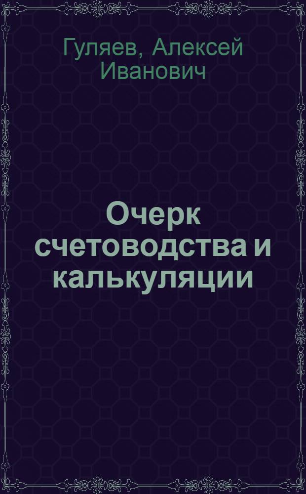 Очерк счетоводства и калькуляции