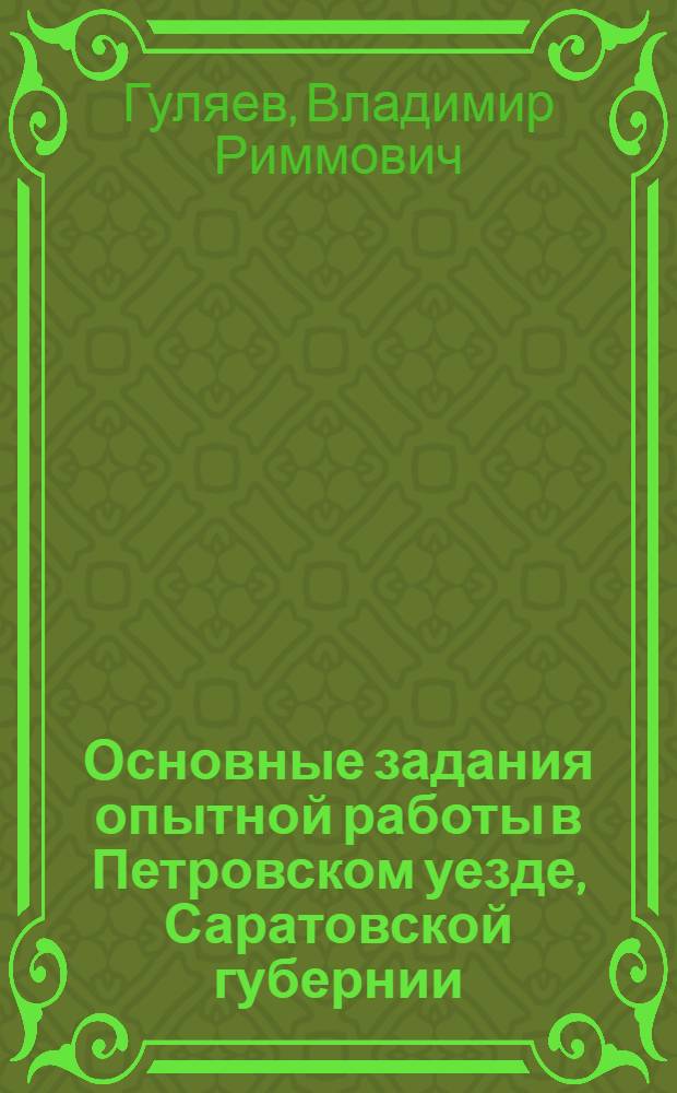 Основные задания опытной работы в Петровском уезде, Саратовской губернии