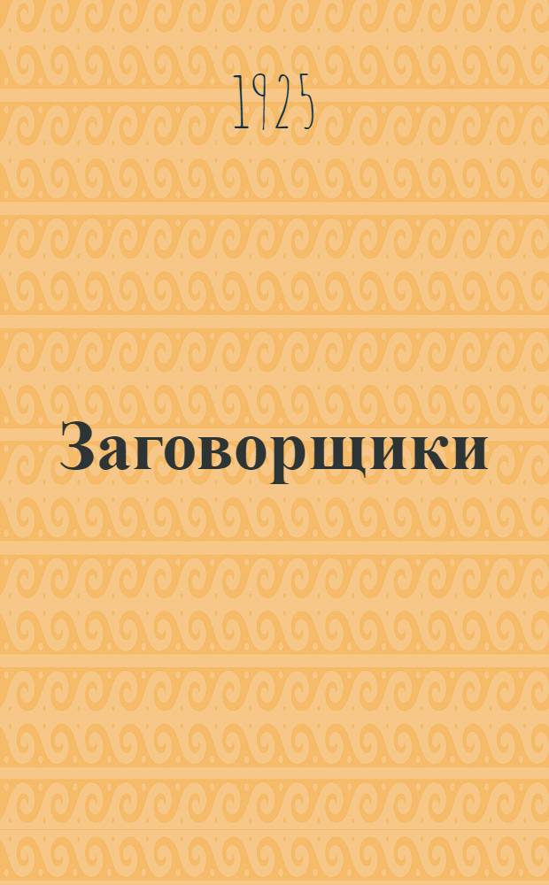 Заговорщики : К истории герм. националист. тайн. союзов