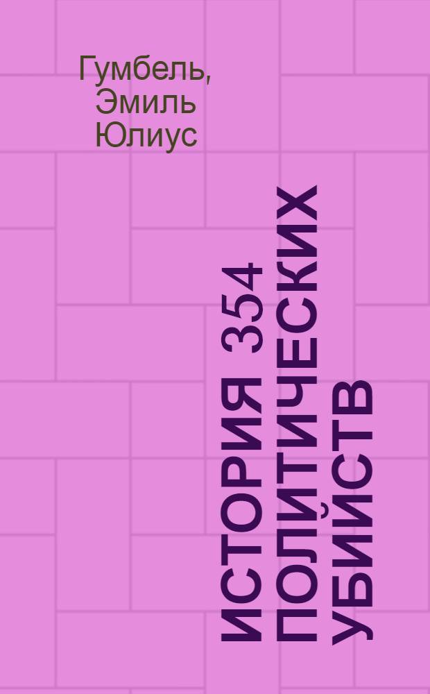 История 354 политических убийств
