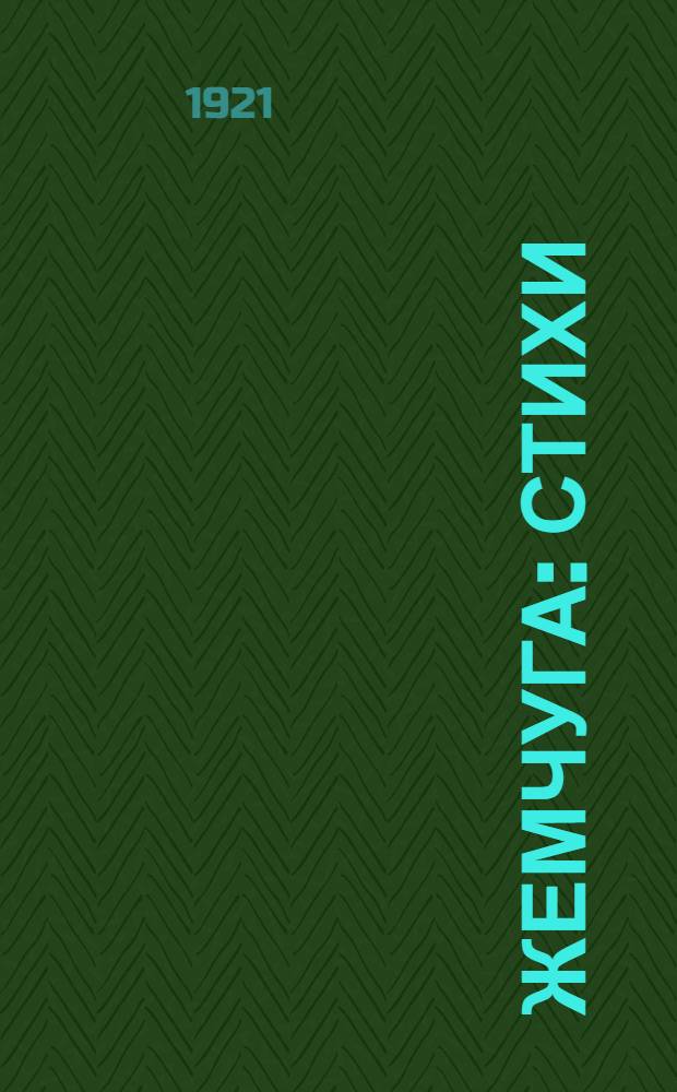 Жемчуга : Стихи