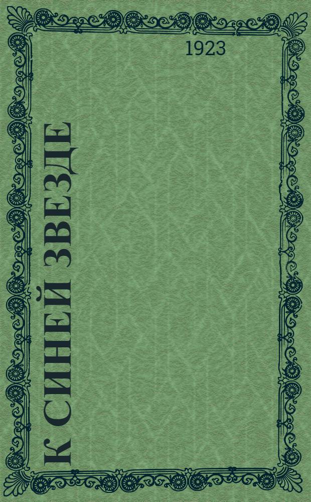 К синей звезде : Неизд. стихи 1918 г