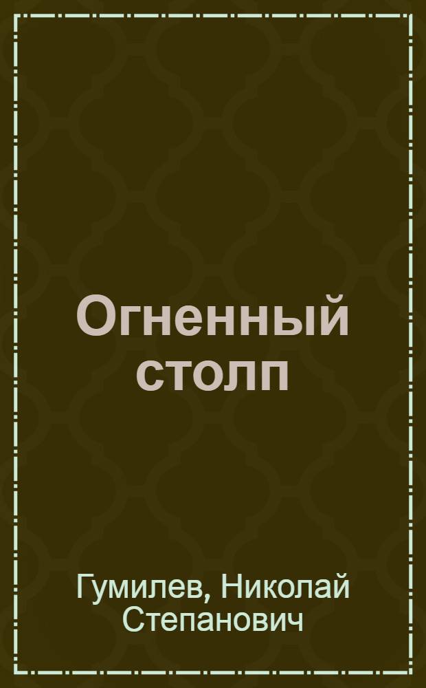 Огненный столп : Стихи