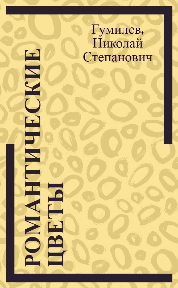 Романтические цветы : Стихи. 1903-1907 г
