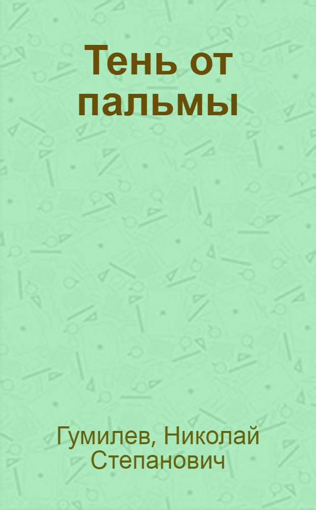 Тень от пальмы : Рассказы