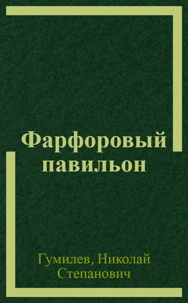 Фарфоровый павильон : Кит. стихи