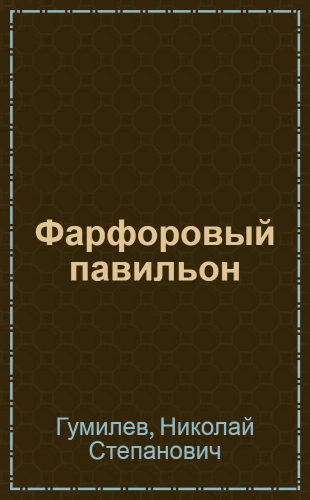 Фарфоровый павильон : Кит. стихи