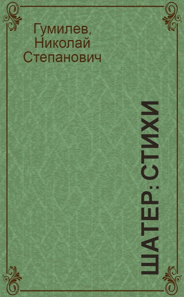 Шатер : Стихи