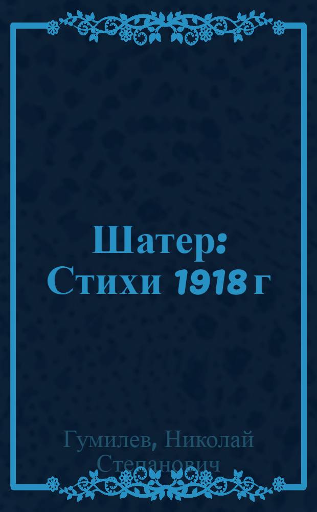 Шатер : Стихи 1918 г
