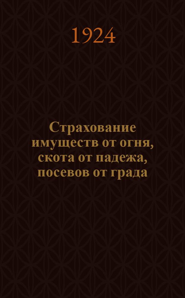 Страхование имуществ от огня, скота от падежа, посевов от града : Зачем оно нужно и что оно дает крестьянину