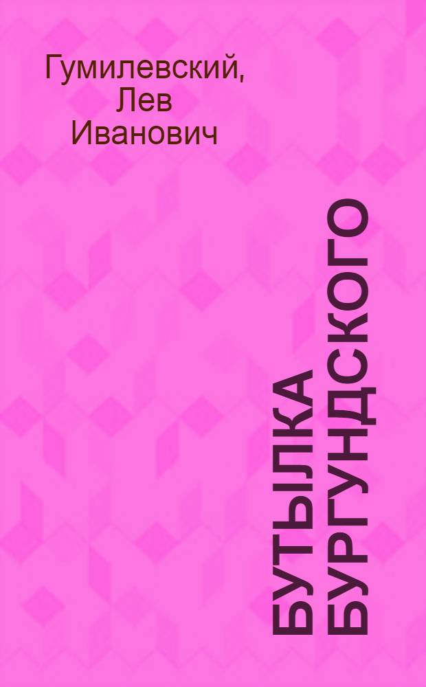 Бутылка бургундского : Рассказ