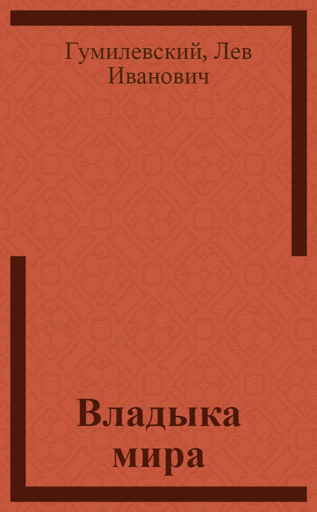 Владыка мира : Соврем. пьеса в 4 д