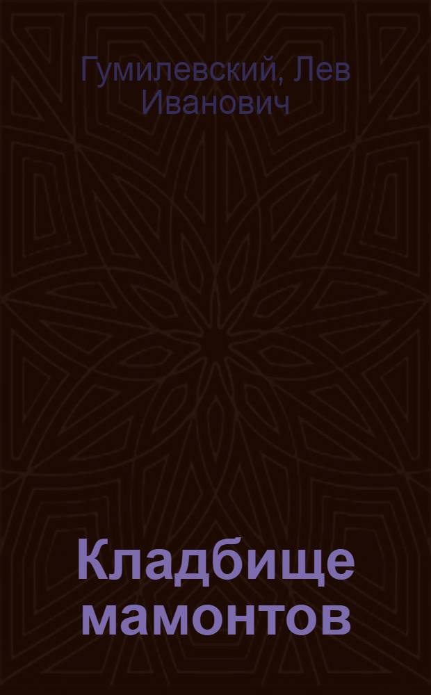 Кладбище мамонтов : Повесть
