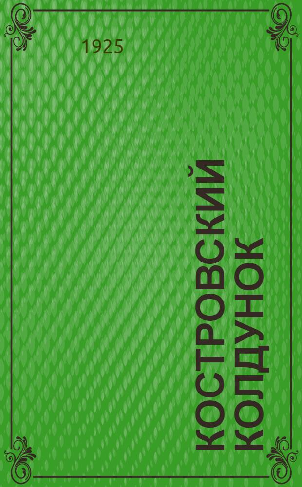 Костровский колдунок : Повесть