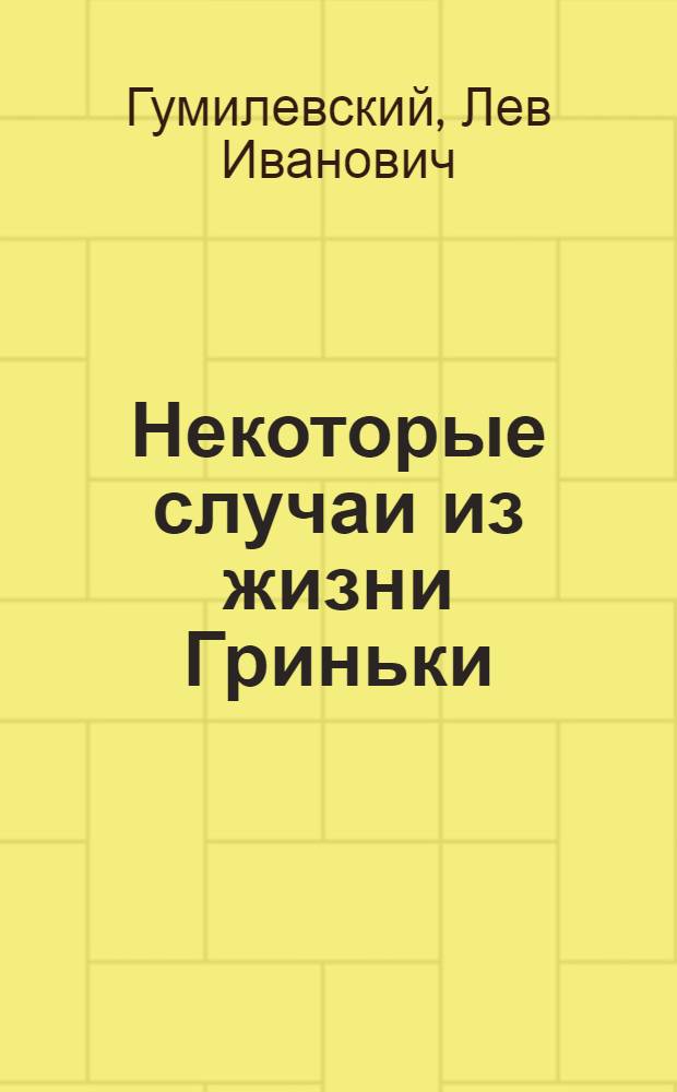 Некоторые случаи из жизни Гриньки : Рассказ